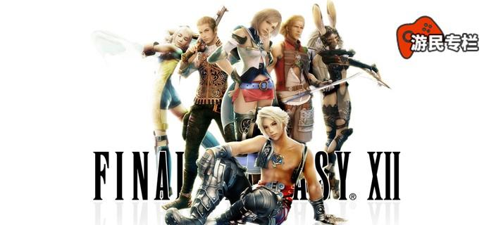 Ff12 重制版发售了可它的父亲松野泰己在哪里 知乎