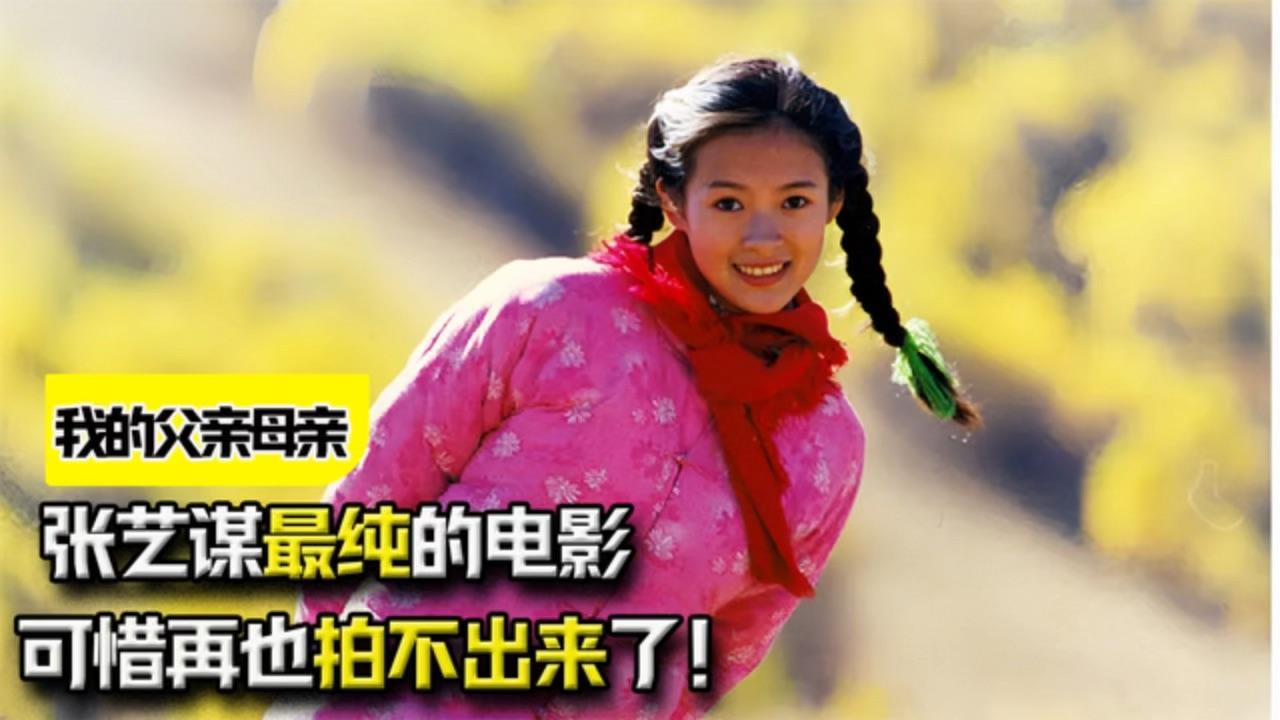 我的父亲母亲张艺谋最纯的电影可惜再也拍不出来了
