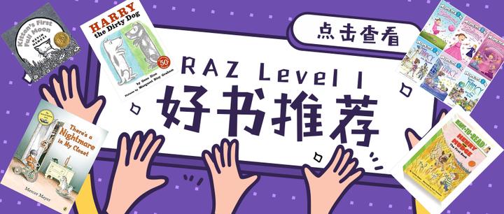 8套《RAZ I》阶段启蒙英语绘本推荐 - 知乎