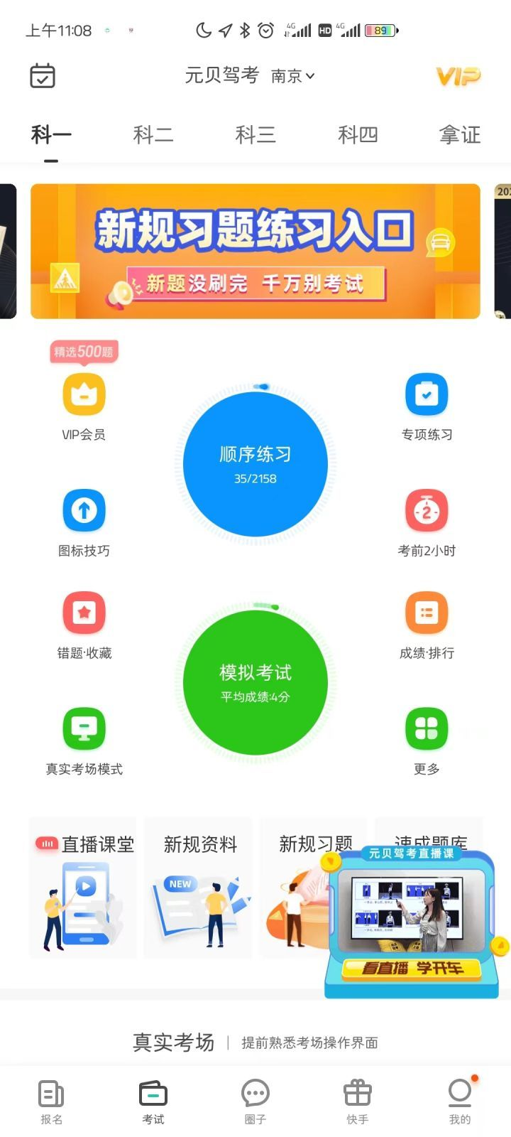 新手考科一元贝驾考好用还是驾考宝典好用?