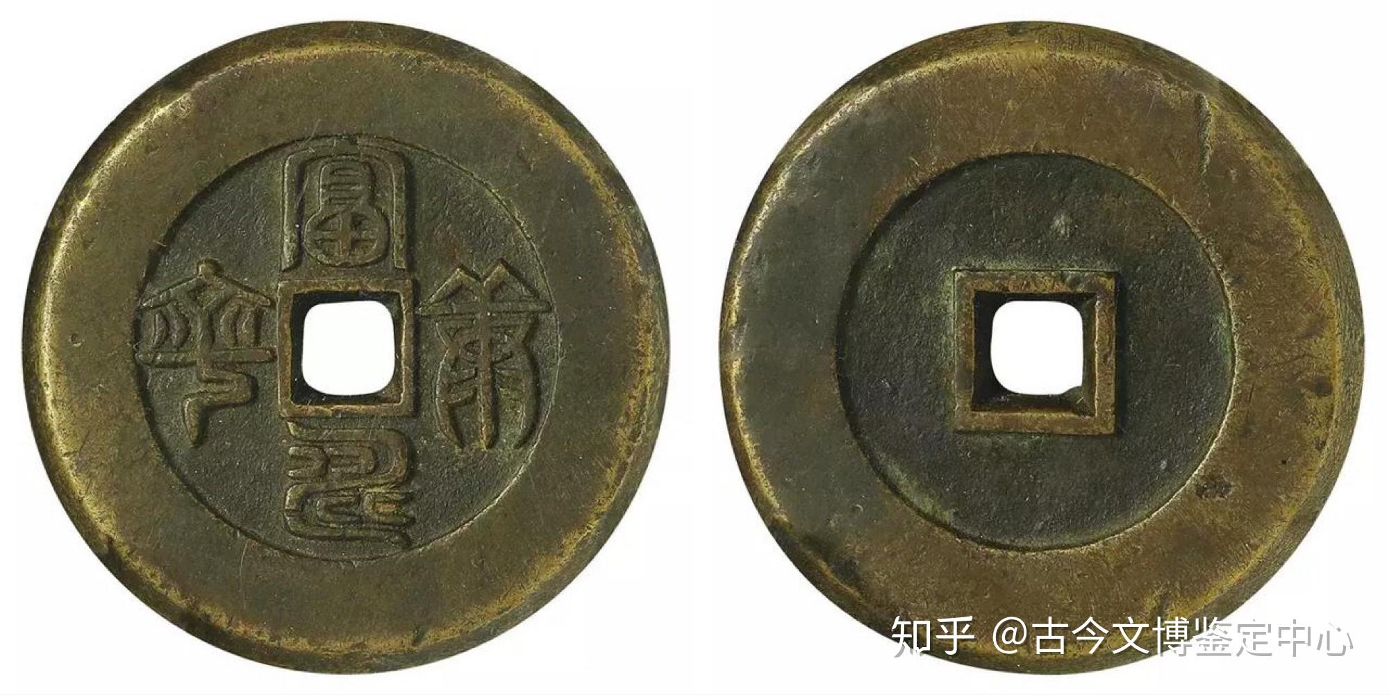 古钱币收藏及鉴赏入门篇 - 知乎