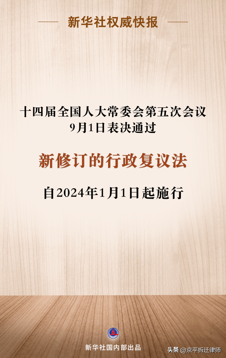 重磅新修订的行政复议法2024年1月1日起施行行政复议法行政复议法修改
