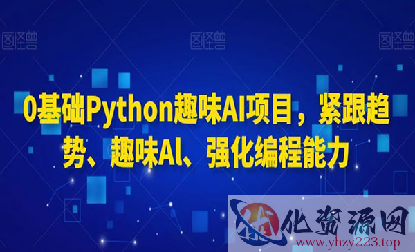 《Python趣味AI项目》_wwz