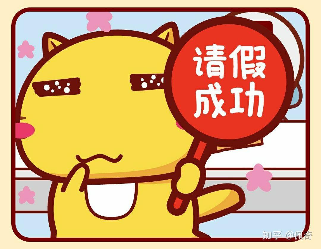 有哪些听起来无法拒绝的请假理由