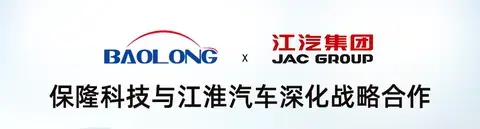 保隆科技与江淮汽车签订战略合作协议 - 知乎