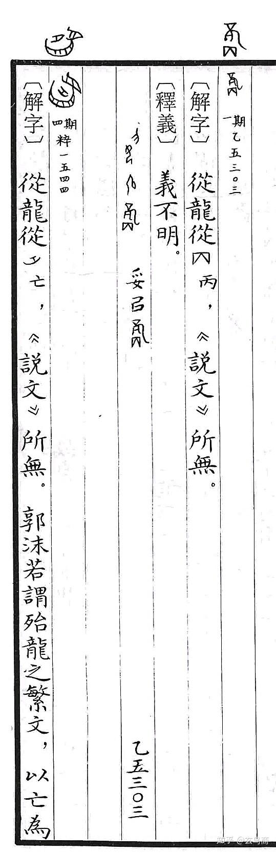 甲骨文【上龙下丙】字破译 - 知乎