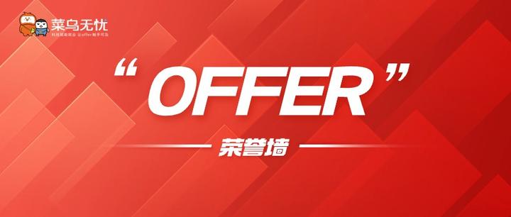 恭喜!郭同学在菜鸟无忧专业赋能下,成功获得上海寰球公司OFFER - 知乎