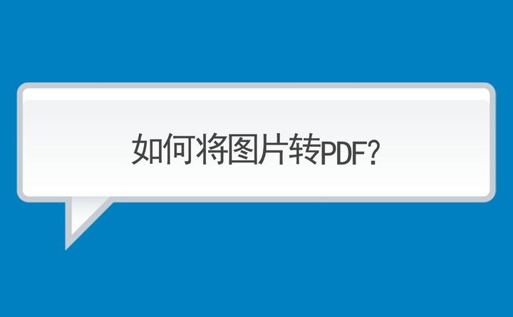 手機上jpg圖片怎麼轉換成pdf文件?