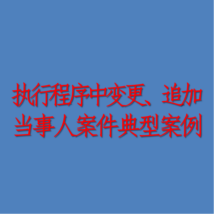 青岛中院发布执行程序中变更、追加当事人案件典型案例（20241217发布） 知乎 