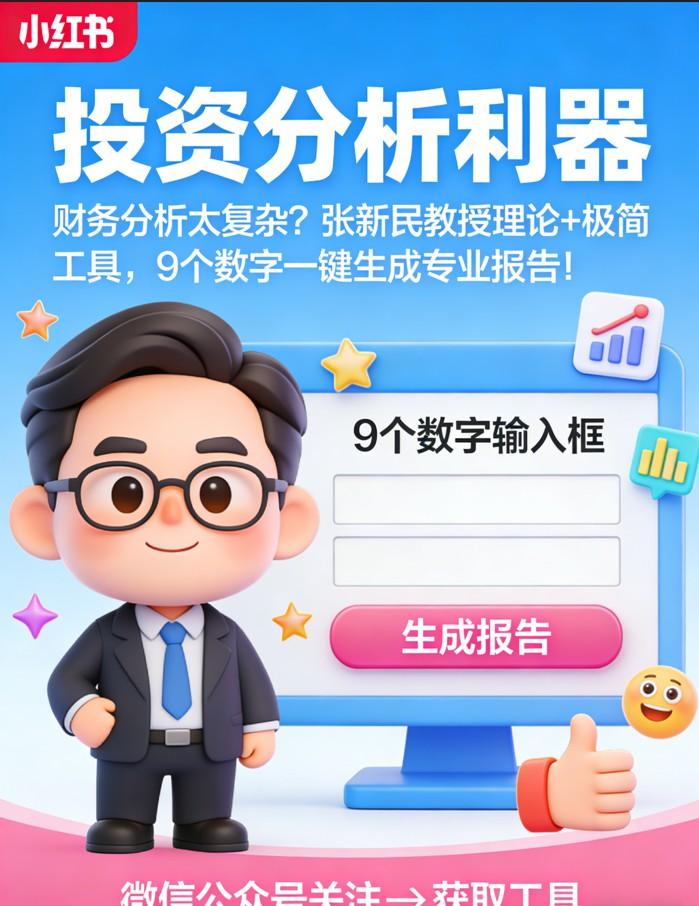 【免费投资分析利器】财务分析太复杂？张新民教授理论+极简工具，9个数字一键生成专业报告！ - 知乎