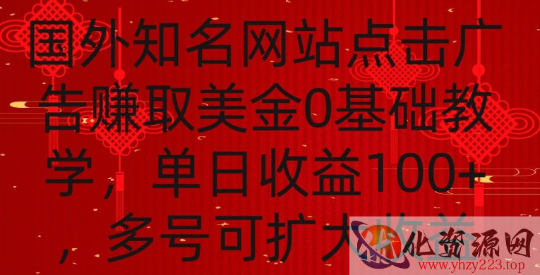 国外点击广告赚取美金0基础教学，单个广告0.01-0.03美金，每个号每天可以点200+广告【揭秘】