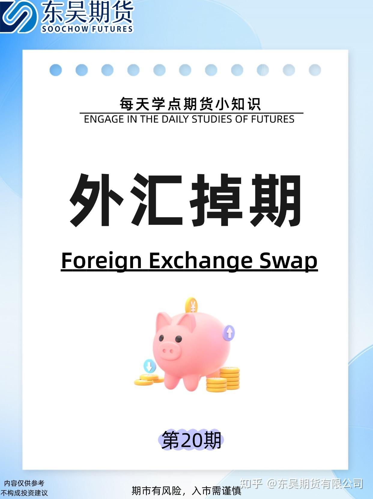 每天学点期货小知识第二十期：外汇掉期- 知乎