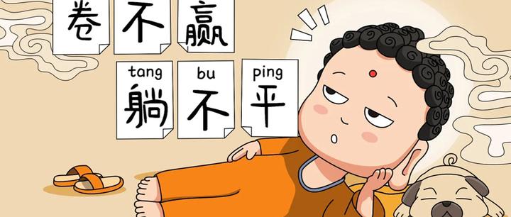 【圳与你相遇】 | 躺不平卷不动的生活 - 知乎