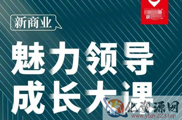 张琦·新商业魅力领导成长大课2023新版，高效管理必修课（30节）