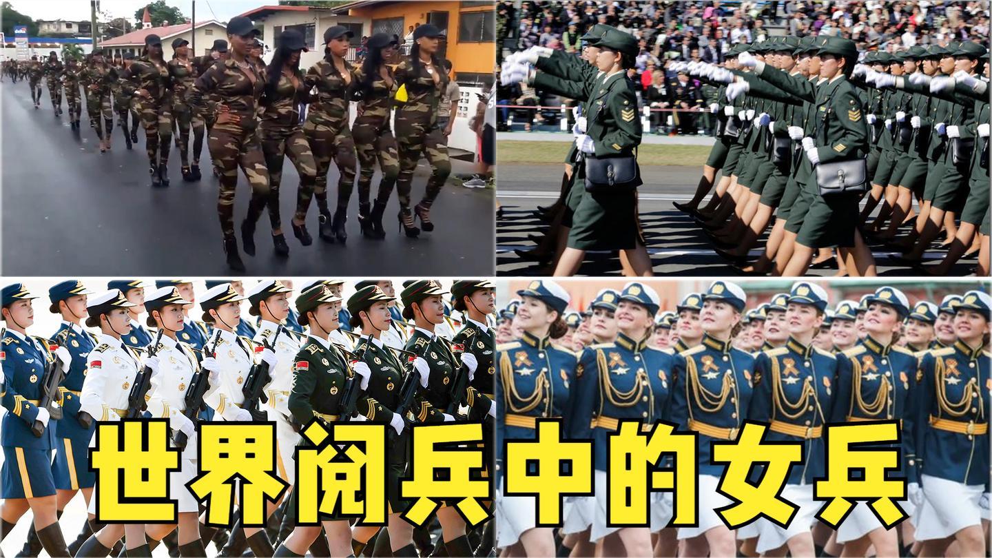 世界阅兵中的女兵巴拿马女兵太辣眼中国女兵冠绝天下