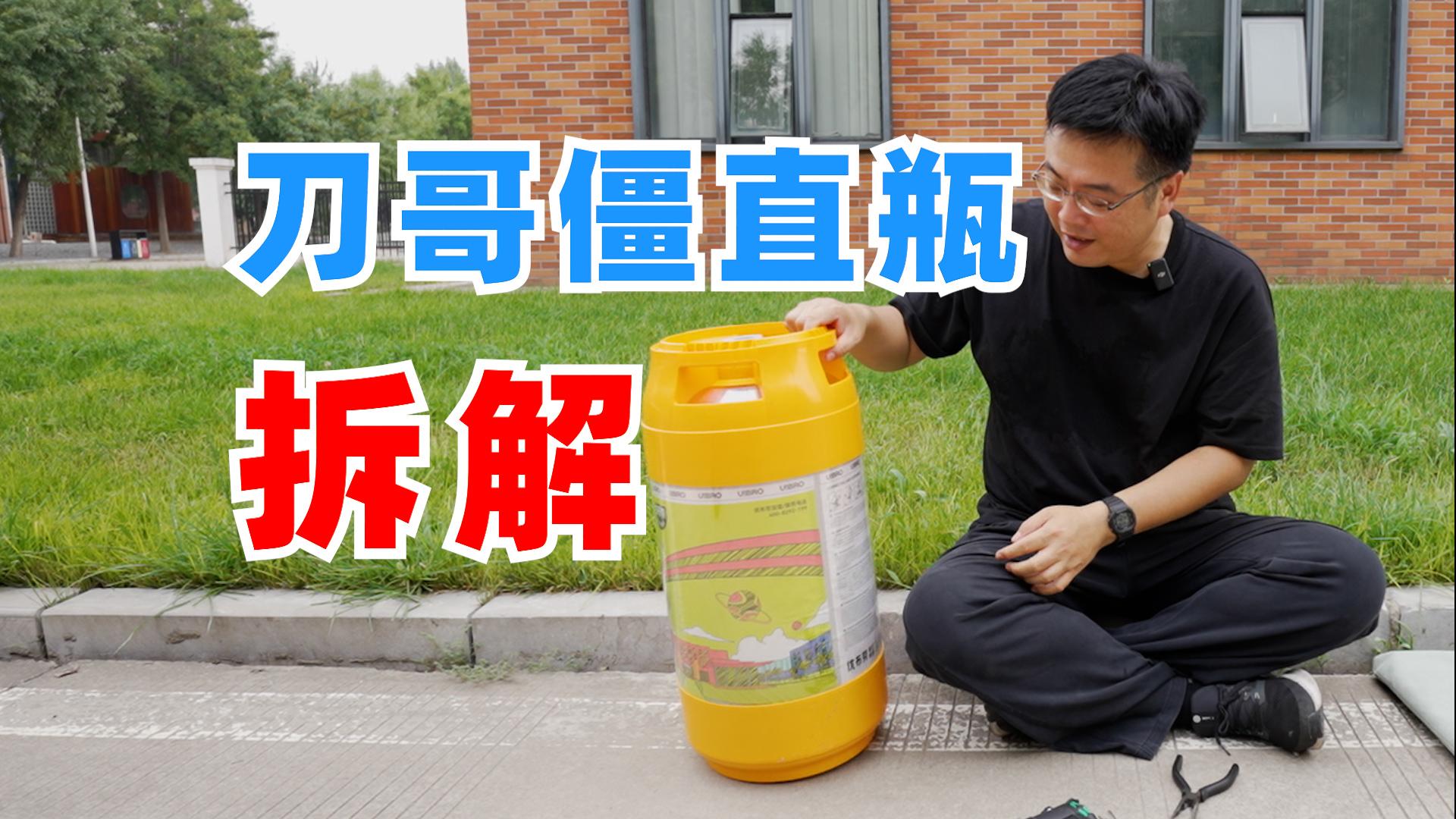 拆解刀哥僵直瓶同款啤酒物流太空桶