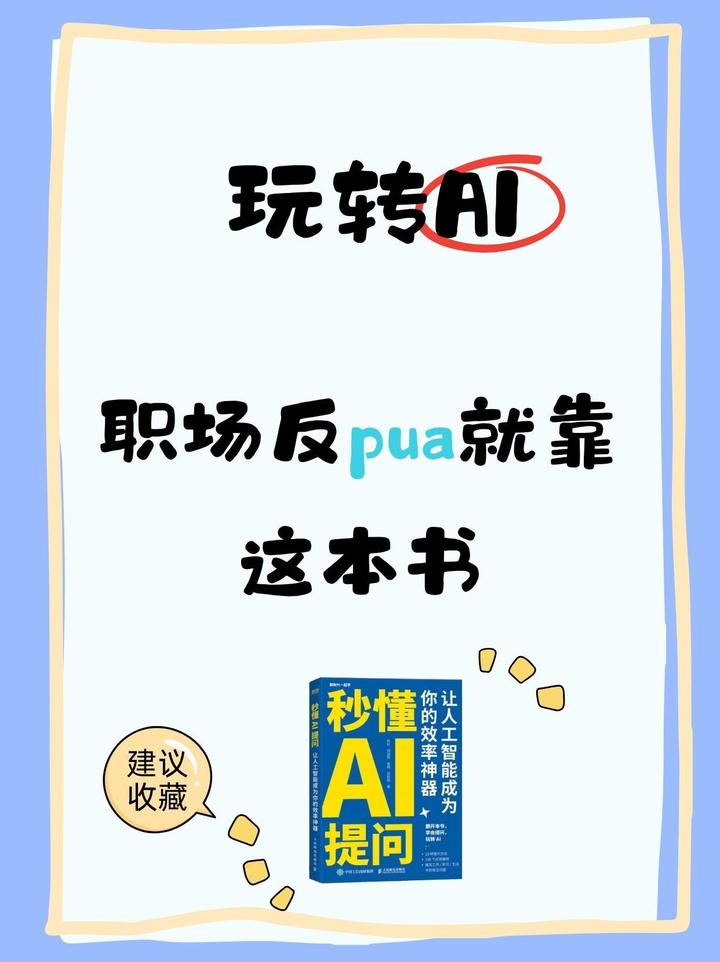 玩转AI,职场反PUA就靠这本书 - 知乎