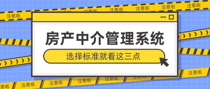 好用的房产中介管理系统，这三点才是标准！ - 知乎