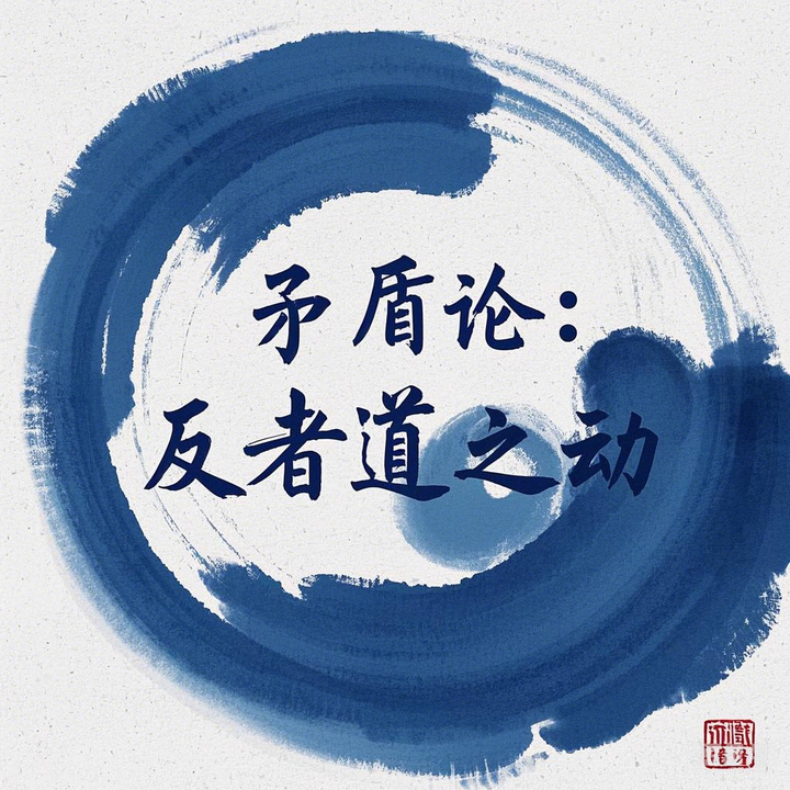 《矛盾论》的精髓——“反者道之动” - 知乎