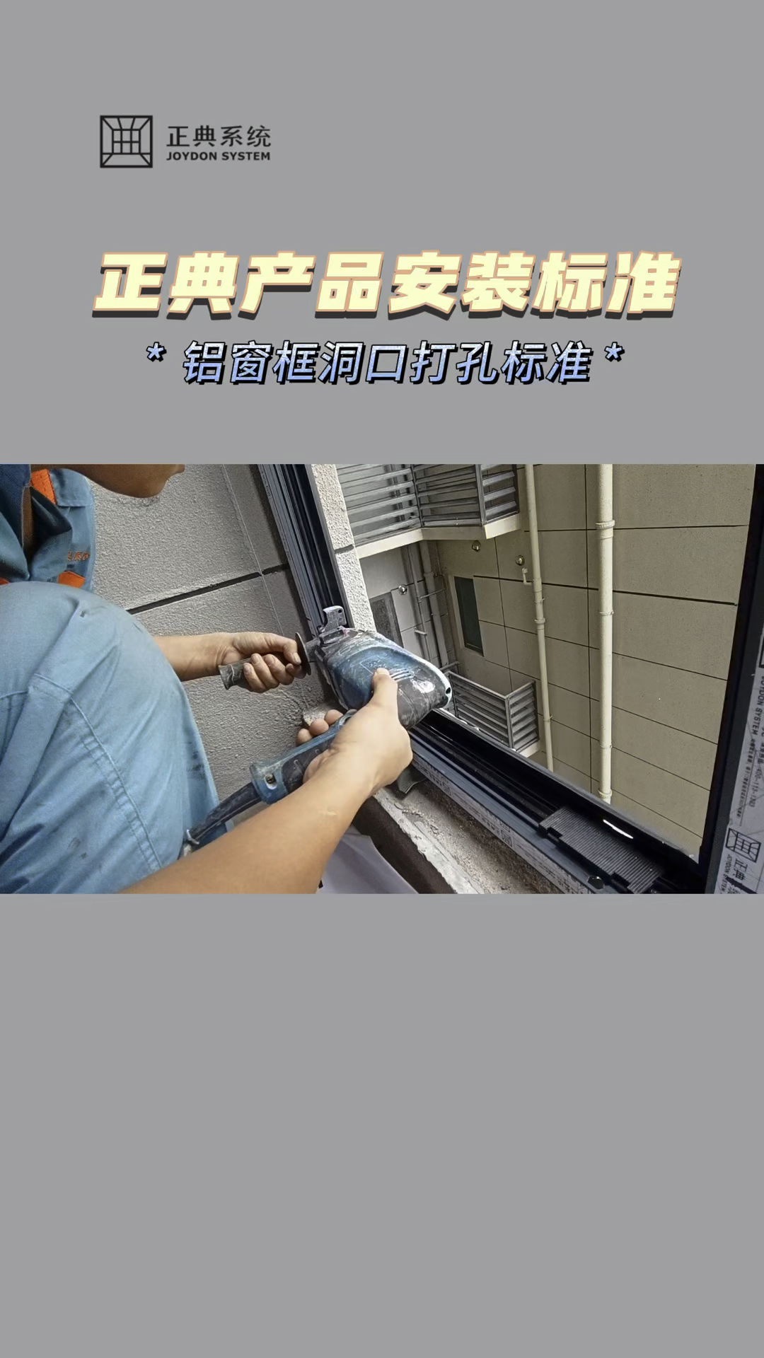 从打孔开始门窗正式安装喽