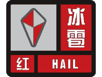 云南省红河哈尼族彝族自治州开远市气象台发布冰雹红色预警信号东方