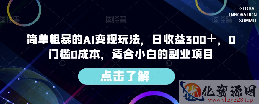 简单粗暴的AI变现玩法，日收益300＋，0门槛0成本，适合小白的副业项目