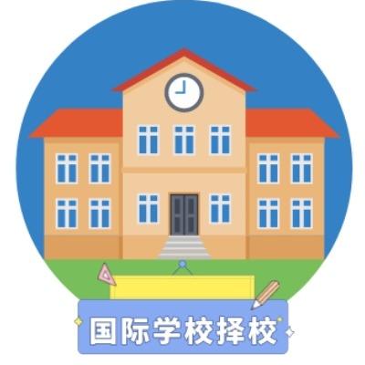 上海国际学校择校