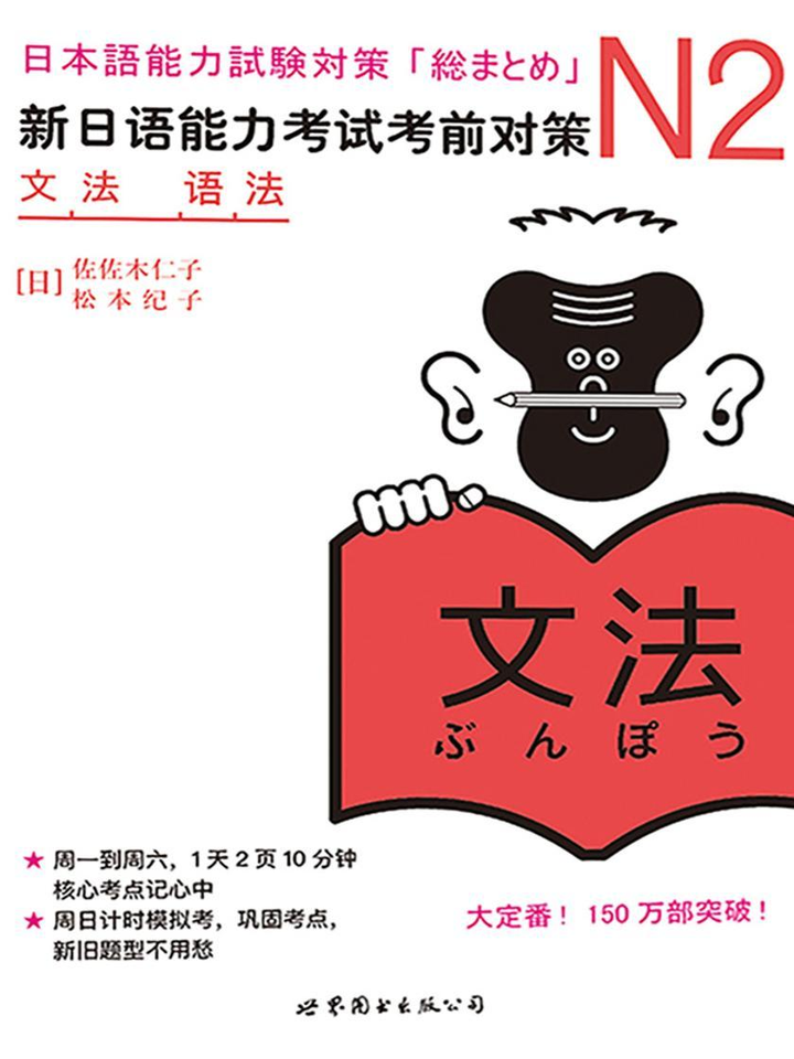 N2语法新日语能力考试考前对策》PDF 电子书下载一起学习- 知乎