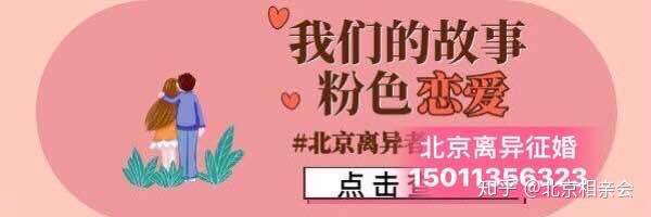 北京离异离婚女人找对象去哪里?北京同城离异找对象专业平台 - 知乎