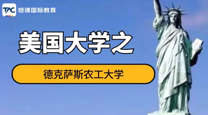 美国大学介绍——德克萨斯农工大学