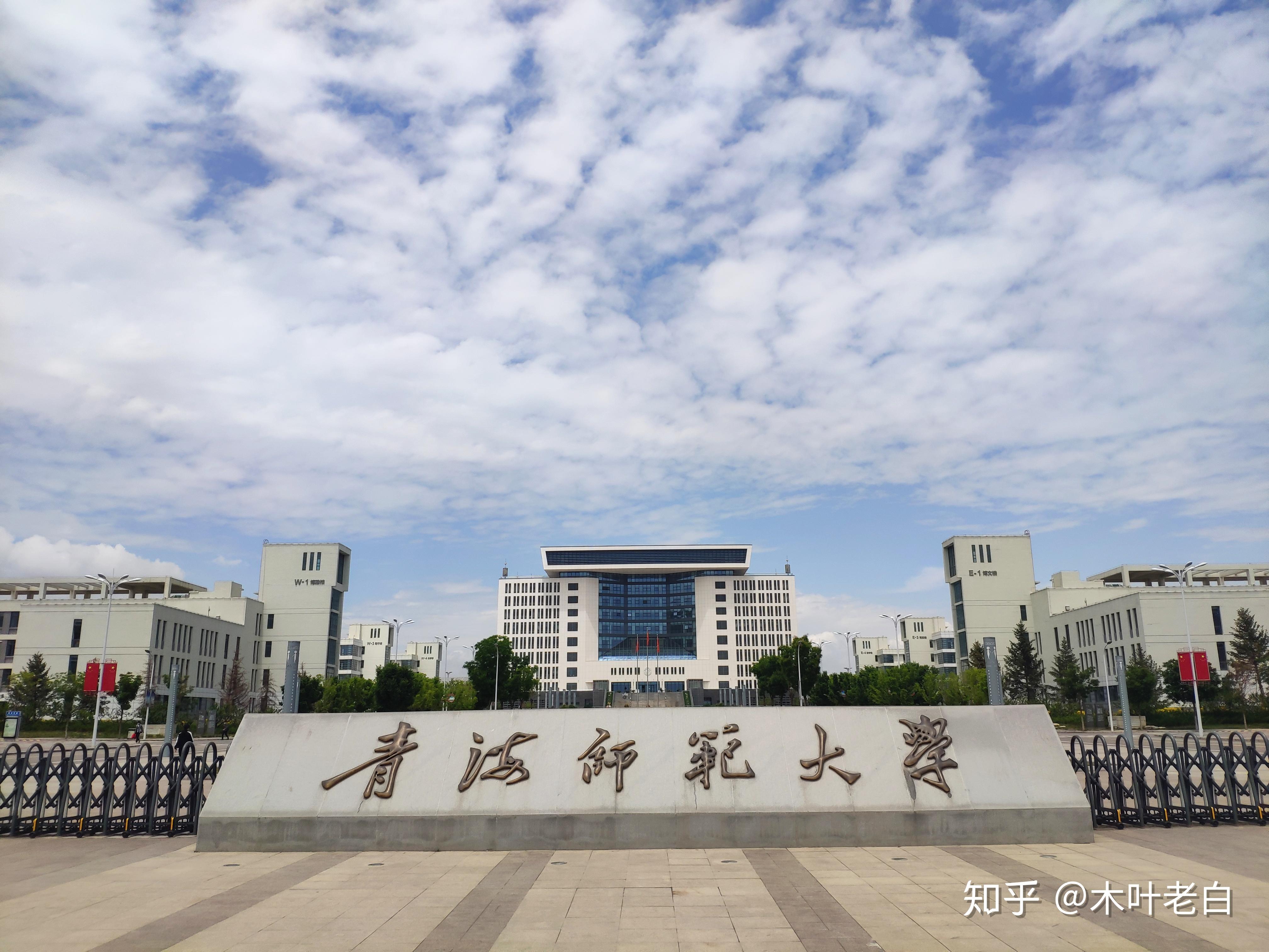 青海师范大学吧（青海师范大学2020年7月26更报师大没有选择）