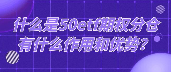 什么是50etf期权分仓有什么作用和优势？ 知乎 1775