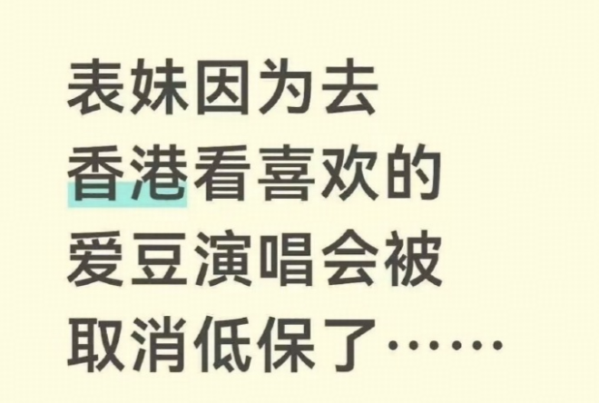 江西一低保家庭女孩自己攒钱去香港看演唱会被取消低保，你怎么看？