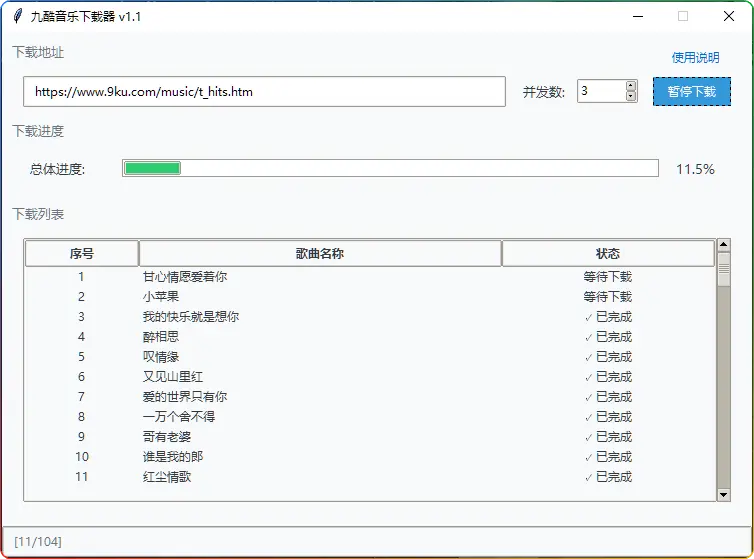 九酷音乐下载器 v1.1：无损音乐批量下载工具｜支持歌单/排行榜解析｜吾爱大佬的-电脑软件俊享空间-软件工具-俊享空间 | 一站式免费资源社区 - 海量软件 / 源码 / 项目 / 壁纸 / 游戏等免费获取