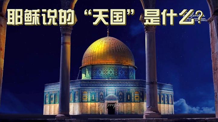 耶稣说的“天国”是什么 - 知乎