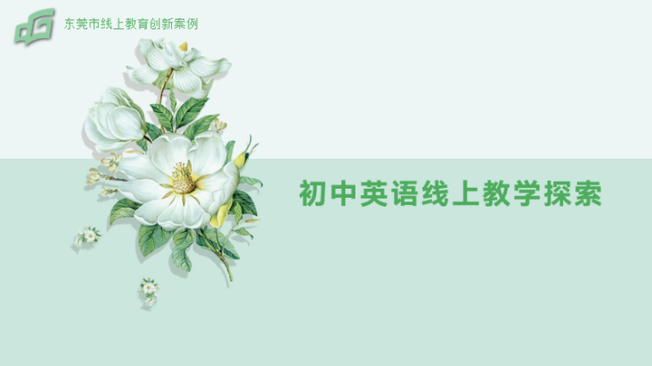 初中英语线上教学模式探索 知乎