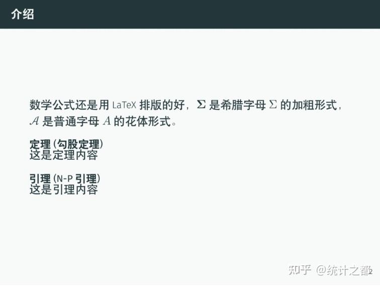 R Markdown 制作 beamer 幻灯片 - 知乎
