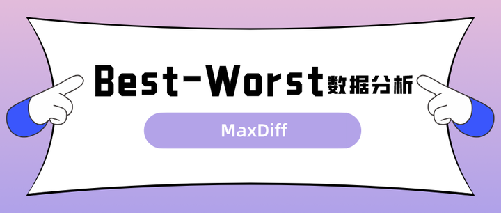 品创问答|Best-Worst（maxdiff）的数据分析应用细节 - 知乎