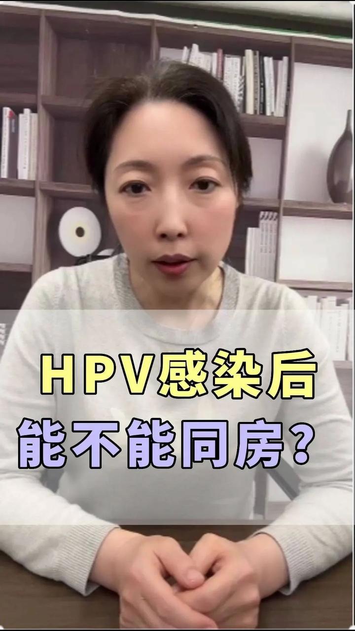 hpv感染後能不能同房