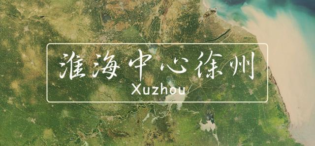 徐州地缘格局 | 孤独的淮海中心城市 - 知乎