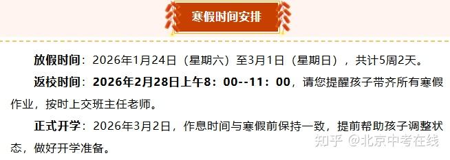 2026年北京“最短学期”公布 多所中小学官宣返校时间！ - 知乎