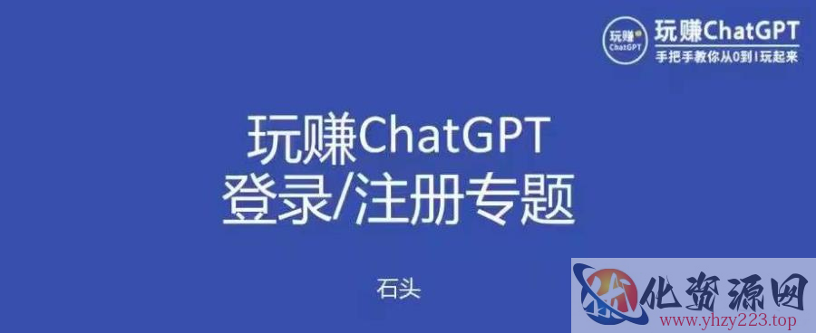 玩赚chatgpt初级登录注册课程，代注册服务一小时入账几万到几十万元不等