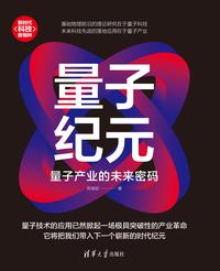 量子纪元：量子产业的未来密码