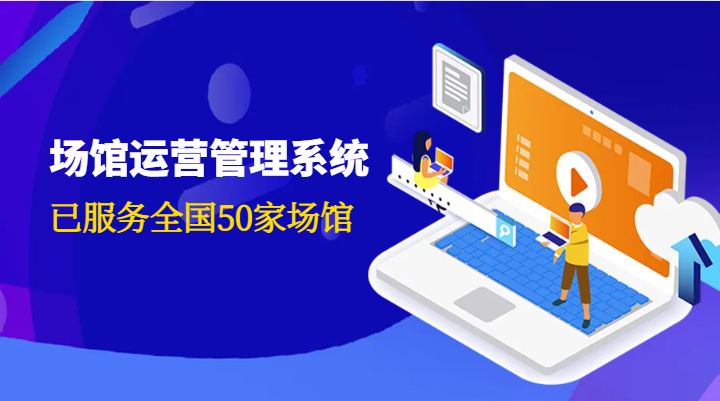 场馆管理系统