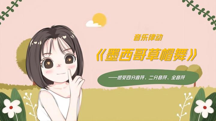 中班音乐活动《墨西哥草帽舞》(图谱 视频 音乐 教案)