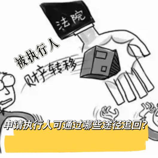 若被执行人恶意转移财产逃避执行,申请人可通过哪些途径追回? - 知乎