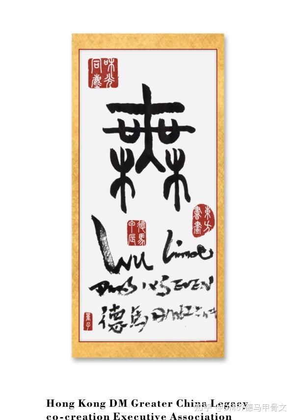 甲骨文香港DM德馬大中華非遺共創集團20240707期/甲骨文“无”WU字写法和解释 - 知乎