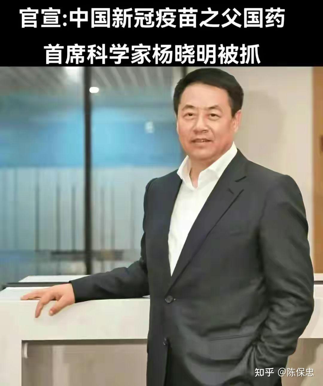 媒体昨天封的"新冠疫苗之父"杨晓明被抓,为什么媒体要给被抓的人封"