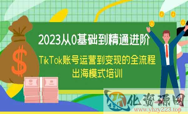 《TikTok账号运营到变现的全流程》出海模式培训_wwz