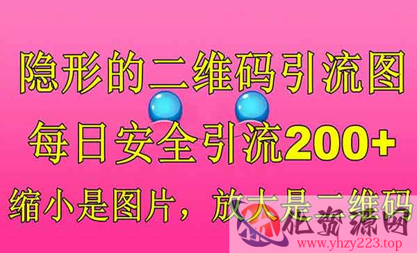 《隐形的二维码引流图》缩小是图片，放大是二维码，每日安全引流200+_wwz